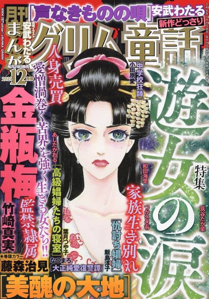 まんがグリム童話 2024年 12 月号 [雑誌] | アンソロジー |本
